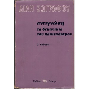 ΑΝΤΙΓΝΩΣΗ ΤΑ ΔΕΚΑΝΙΚΙΑ ΤΟΥ ΚΑΠΙΤΑΛΙΣΜΟΥ